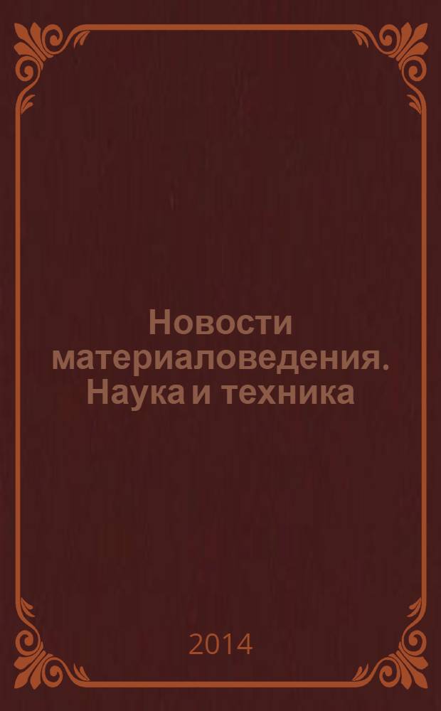 Новости материаловедения. Наука и техника : научно-технический журнал. 2014, № 2 (8)