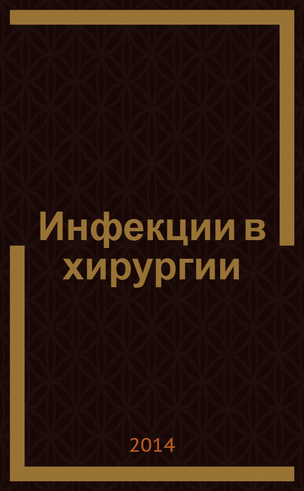 Инфекции в хирургии : издание Российской ассоциации специалитов по хирургическим инфекциям. Т. 12, № 2