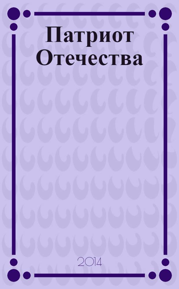 Патриот Отечества : Ежемес. общерос. журн. 2014, № 6 (144)