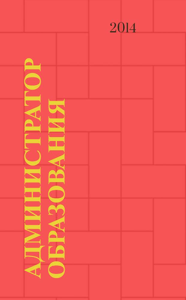 Администратор образования : федеральный журнал для руководителей. 2014, № 11 (480)