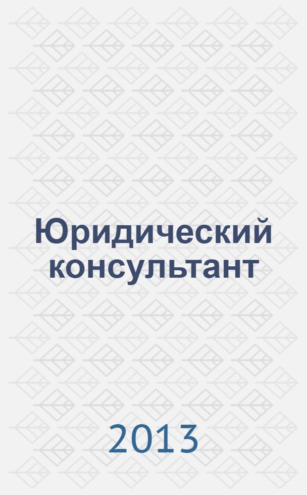 Юридический консультант : Ежемес. информ.-аналит. журн. 2013, № 9 (237)
