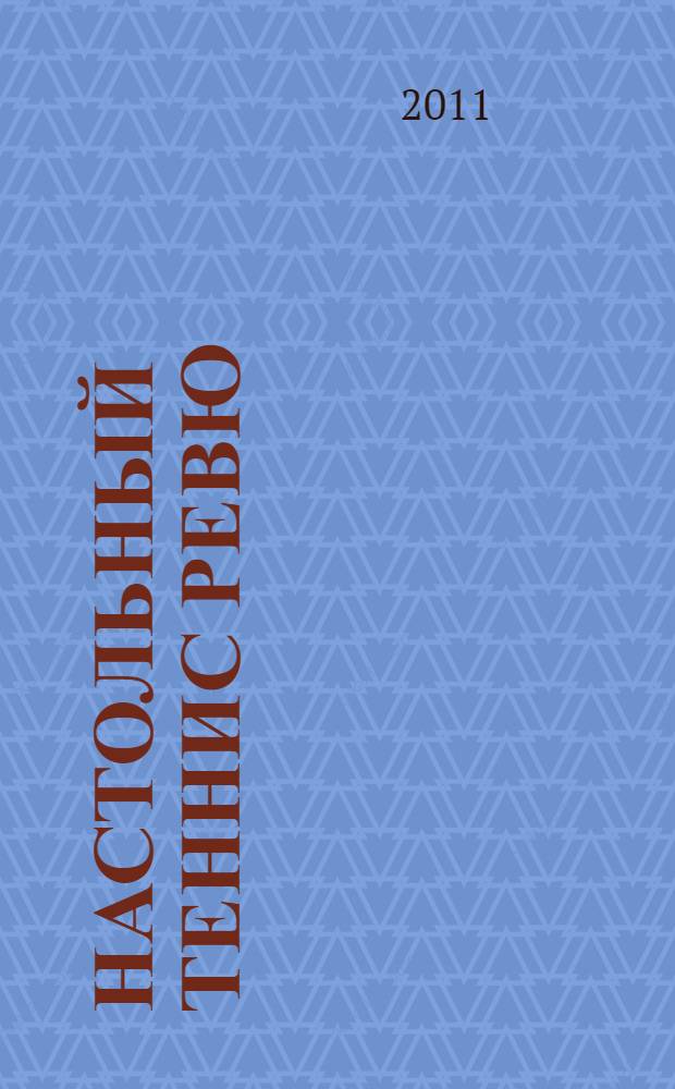 Настольный теннис ревю : Ил. журн. для профессионалов и любителей настол. тенниса Совмест. проект Федерации настол. тенниса России и спорт. клуба "АТЕМИ". 2011, № 4