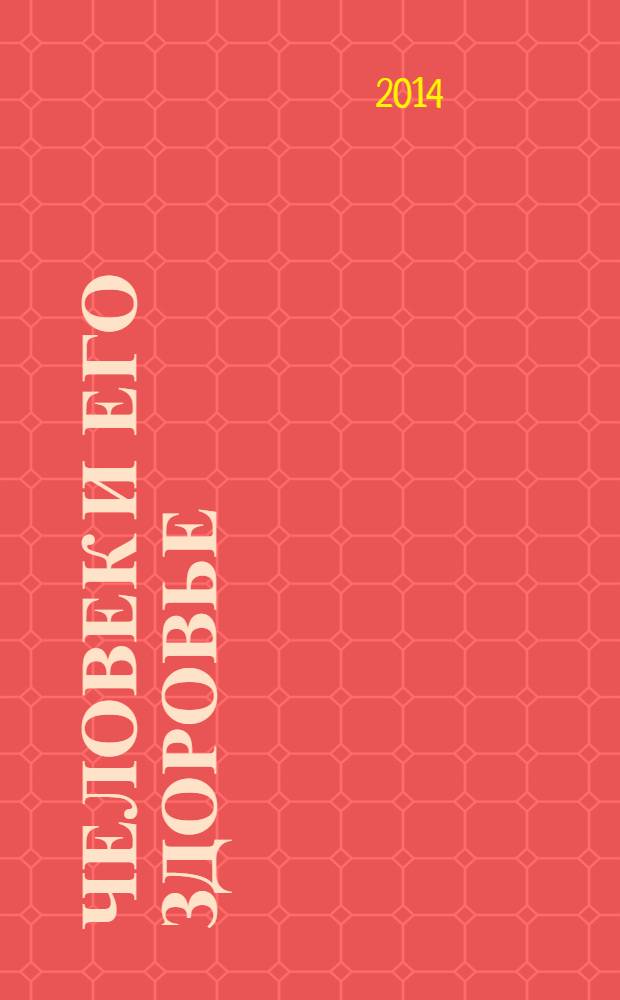 Человек и его здоровье : Сб. науч. работ. 2014, № 1