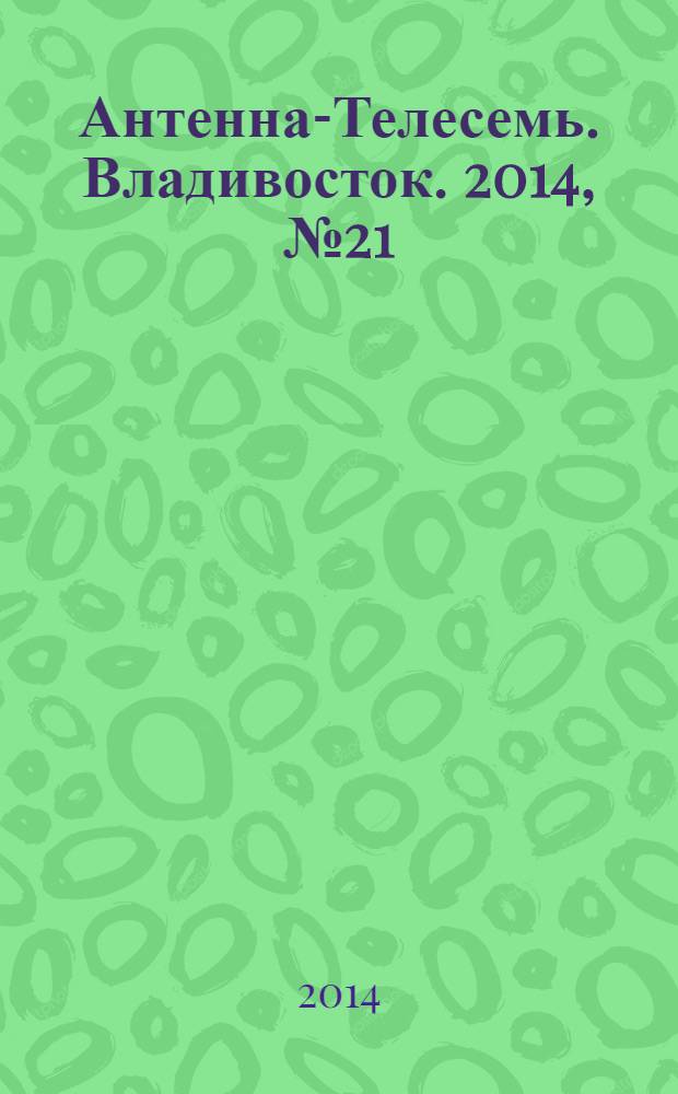 Антенна-Телесемь. Владивосток. 2014, № 21 (908)