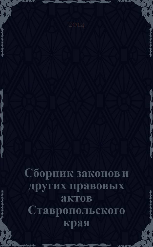 Сборник законов и других правовых актов Ставропольского края : Офиц. изд. администрации Ставроп. края. 2014, № 20 (645)