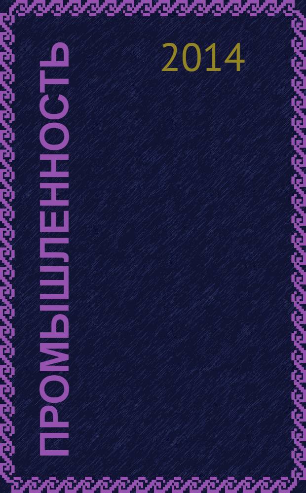 Промышленность: бухгалтерский учет и налогообложение : журнал приложение к журналу "Актуальные вопросы бухгалтерского учета и налогообложения". 2014, № 5