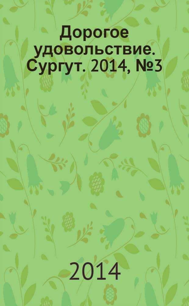Дорогое удовольствие. Сургут. 2014, № 3 (10)