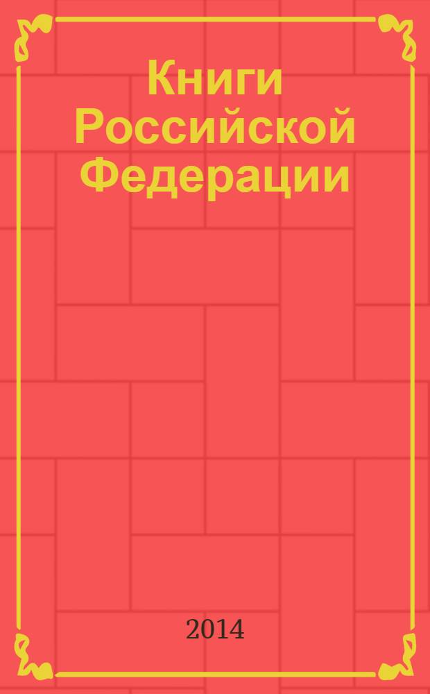 Книги Российской Федерации : Ежегодник Гос. библиогр. указ. 2013, т. 5