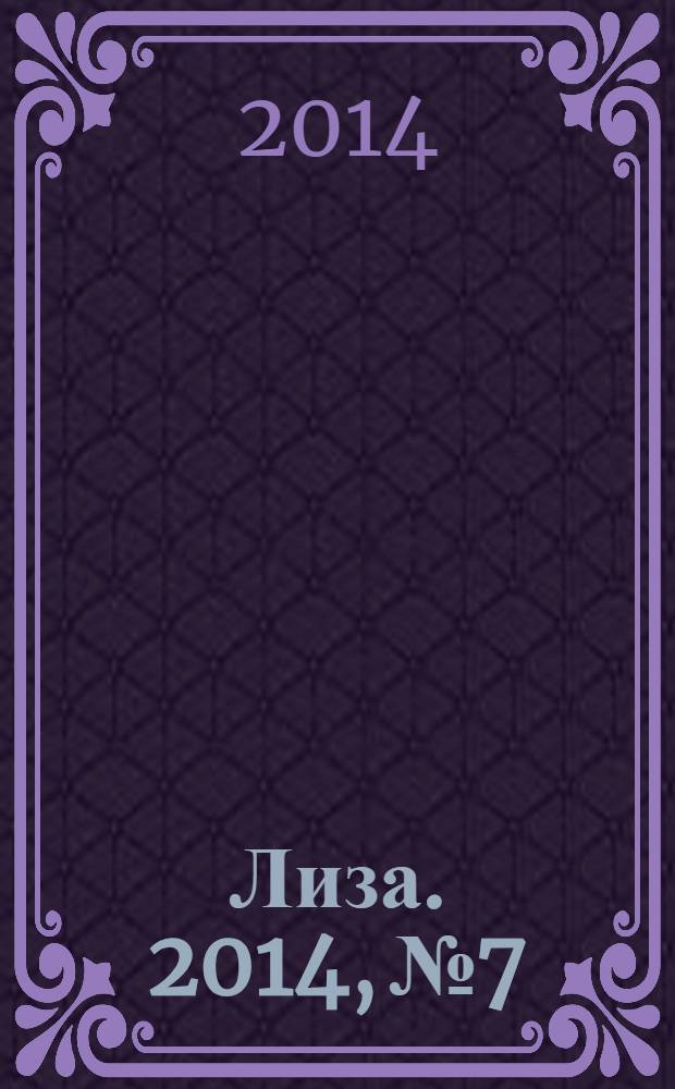 Лиза. 2014, № 7