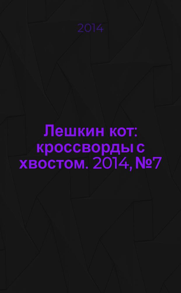Лешкин кот : кроссворды с хвостом. 2014, № 7