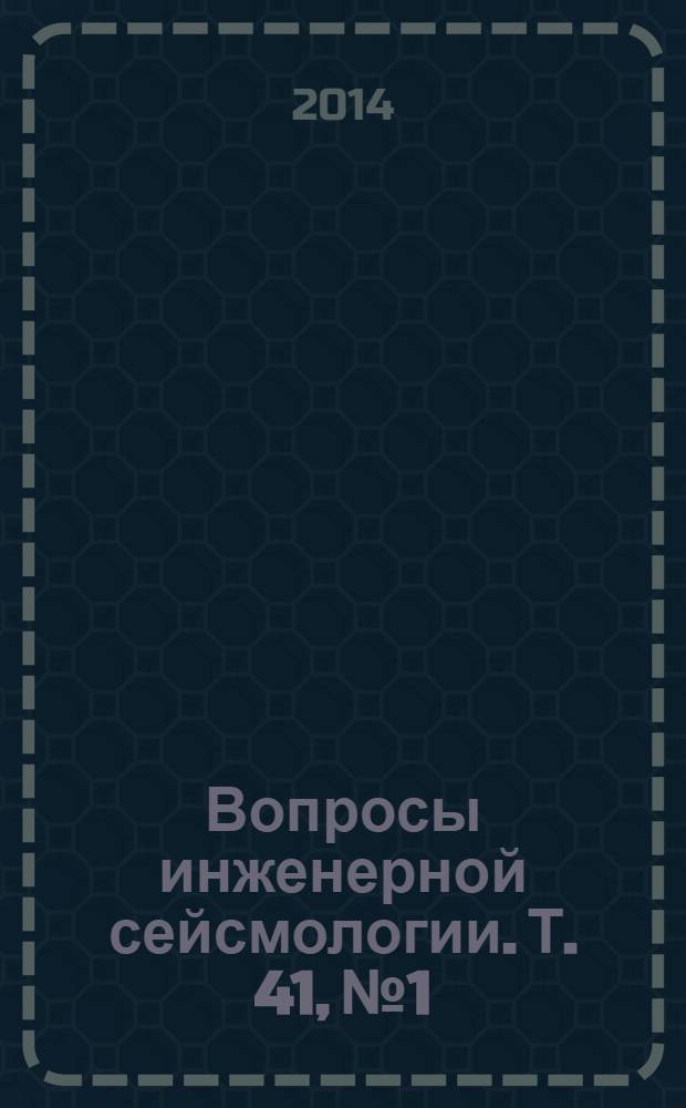 Вопросы инженерной сейсмологии. Т. 41, № 1