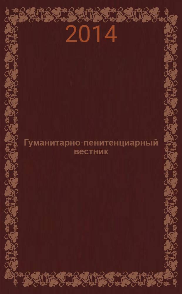 Гуманитарно-пенитенциарный вестник : научно-публицистический альманах. № 7