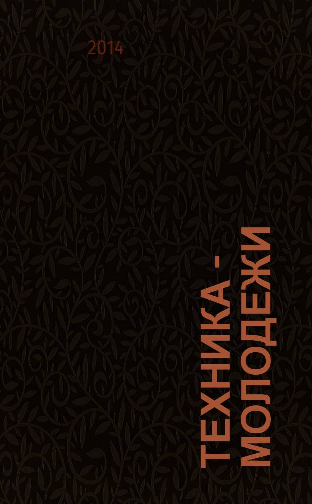 Техника - молодежи : Производ.-техн. и науч. журн. Орган ЦК ВЛКСМ. Ред. коллегия. 2014, № 6 (971)