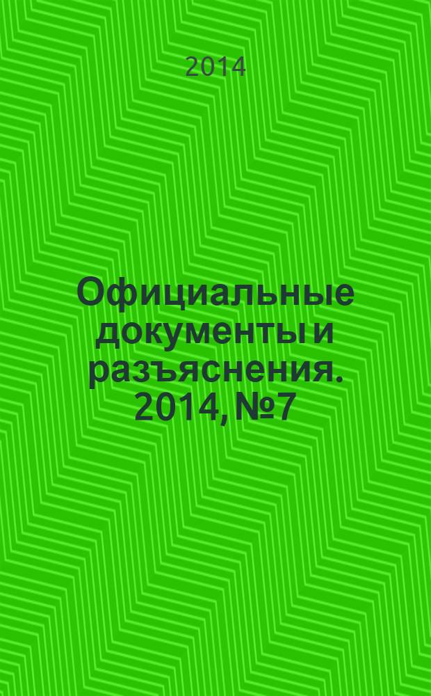 Официальные документы и разъяснения. 2014, № 7