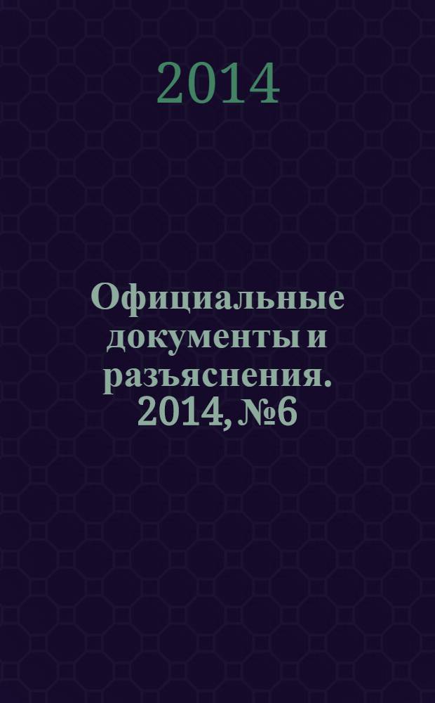 Официальные документы и разъяснения. 2014, № 6