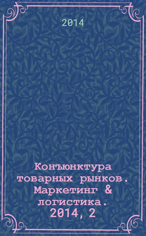 Конъюнктура товарных рынков. Маркетинг & логистика. 2014, 2