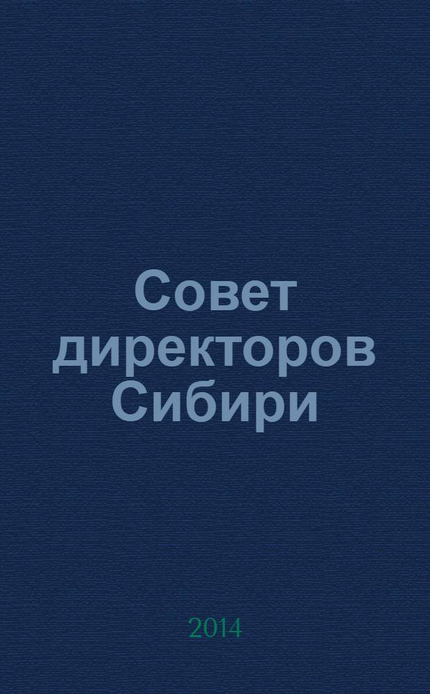 Совет директоров Сибири : ежемесячный деловой журнал. 2014, № 4 (103)