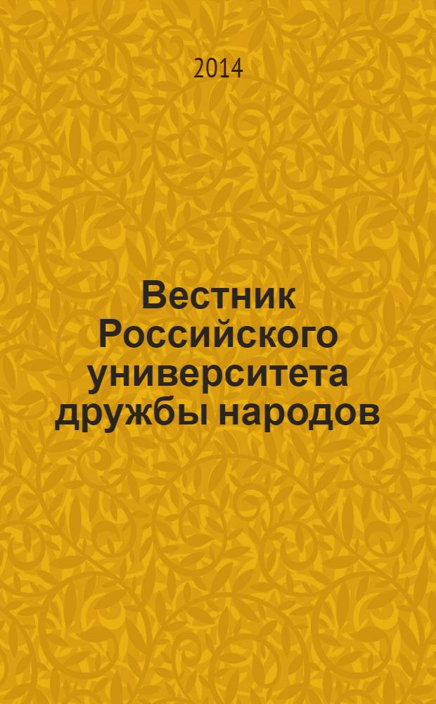 Вестник Российского университета дружбы народов : Науч. журн. 2014, № 1
