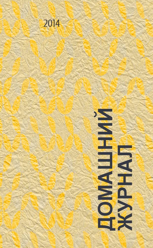 Домашний журнал : копилка семейных советов. 2014, № 11 (409)