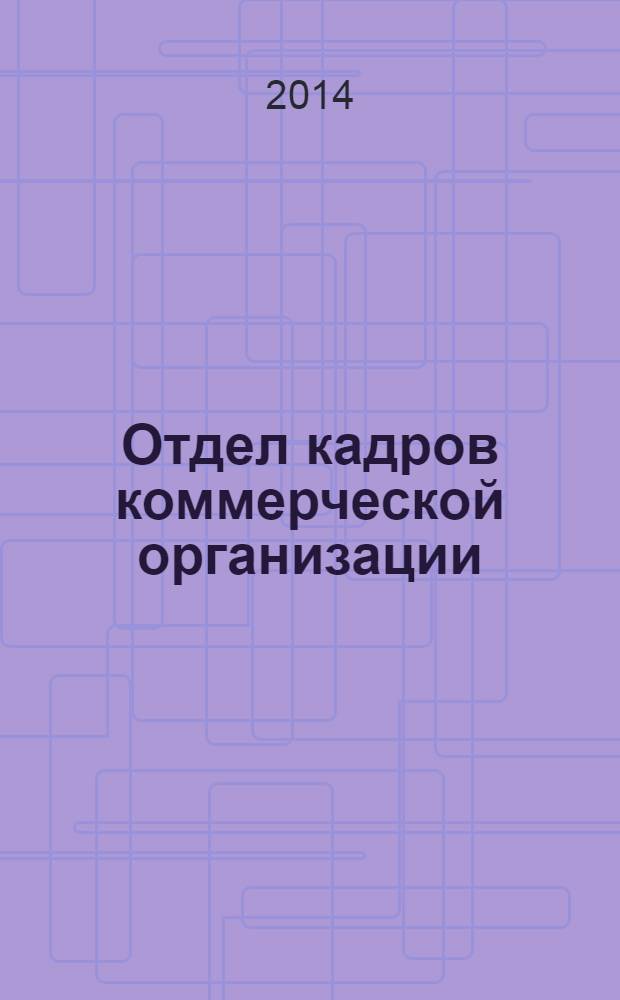 Отдел кадров коммерческой организации : журнал. 2014, № 5