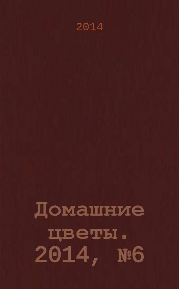 Домашние цветы. 2014, № 6 (81)