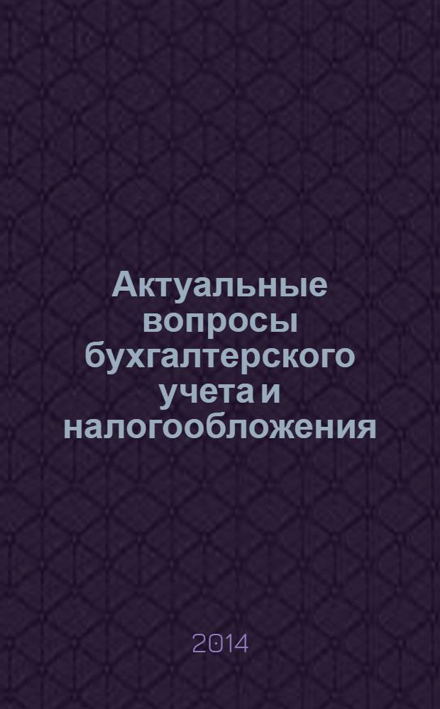 Актуальные вопросы бухгалтерского учета и налогообложения : Журн. 2014, № 10