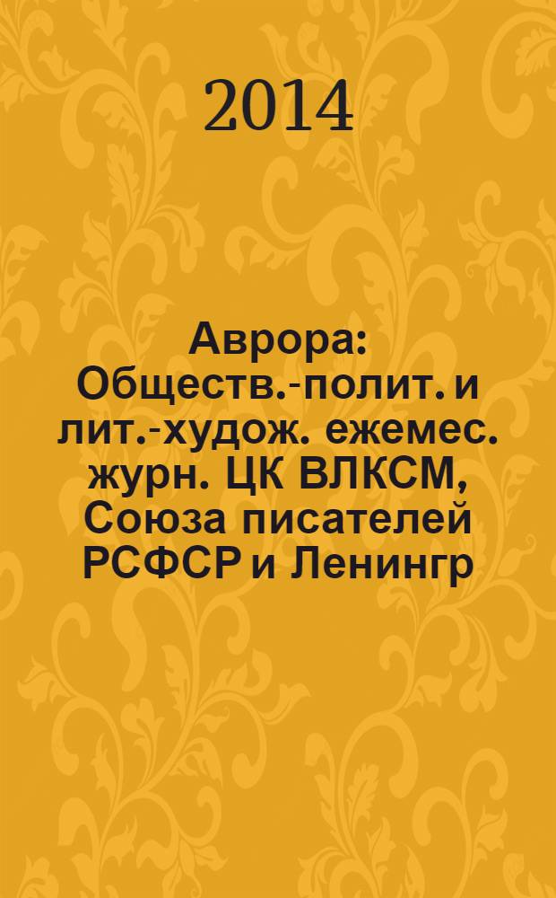 Аврора : Обществ.-полит. и лит.-худож. ежемес. журн. ЦК ВЛКСМ, Союза писателей РСФСР и Ленингр. писательской организации. 2014, № 1