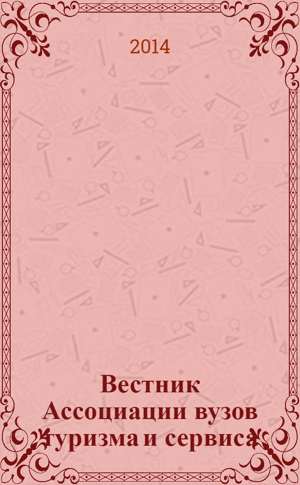 Вестник Ассоциации вузов туризма и сервиса : научный журнал. Т. 8, № 2
