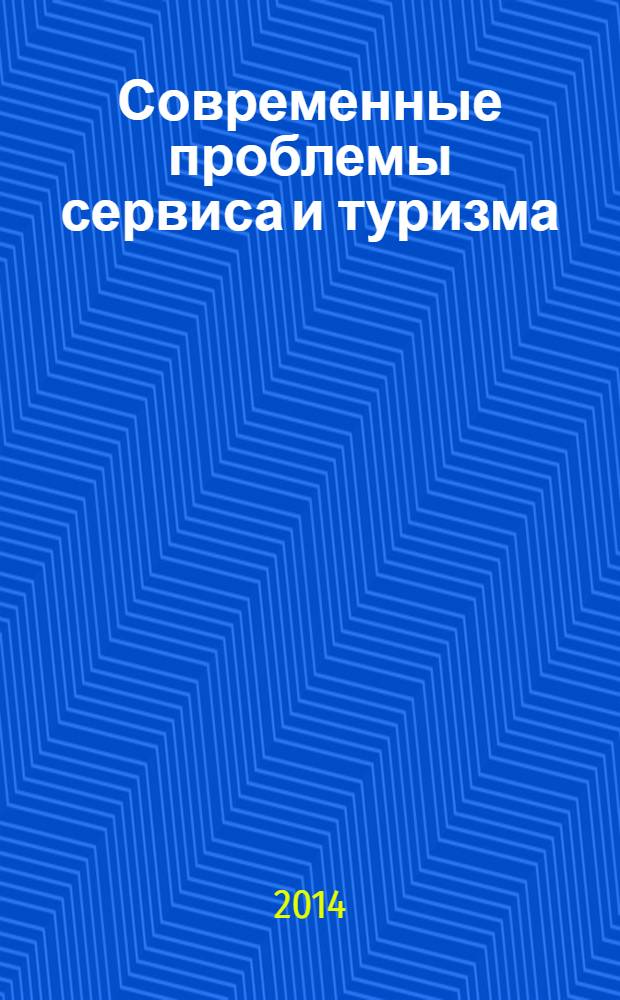 Современные проблемы сервиса и туризма : научно-практический журнал. Т. 8, № 2