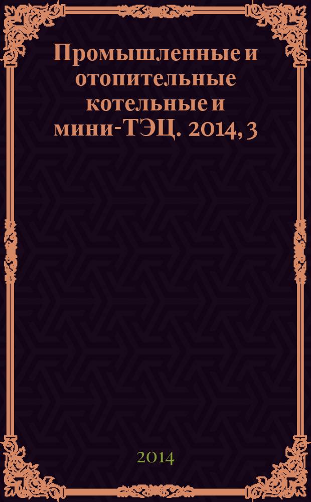 Промышленные и отопительные котельные и мини-ТЭЦ. 2014, 3 (24)