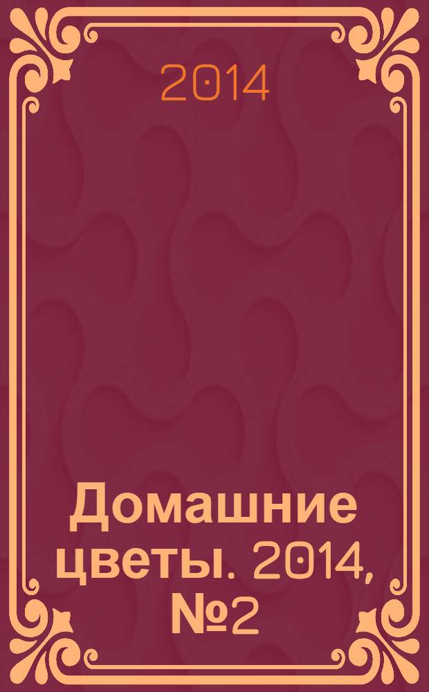 Домашние цветы. 2014, № 2 (18) : Выращиваем цитрусовые