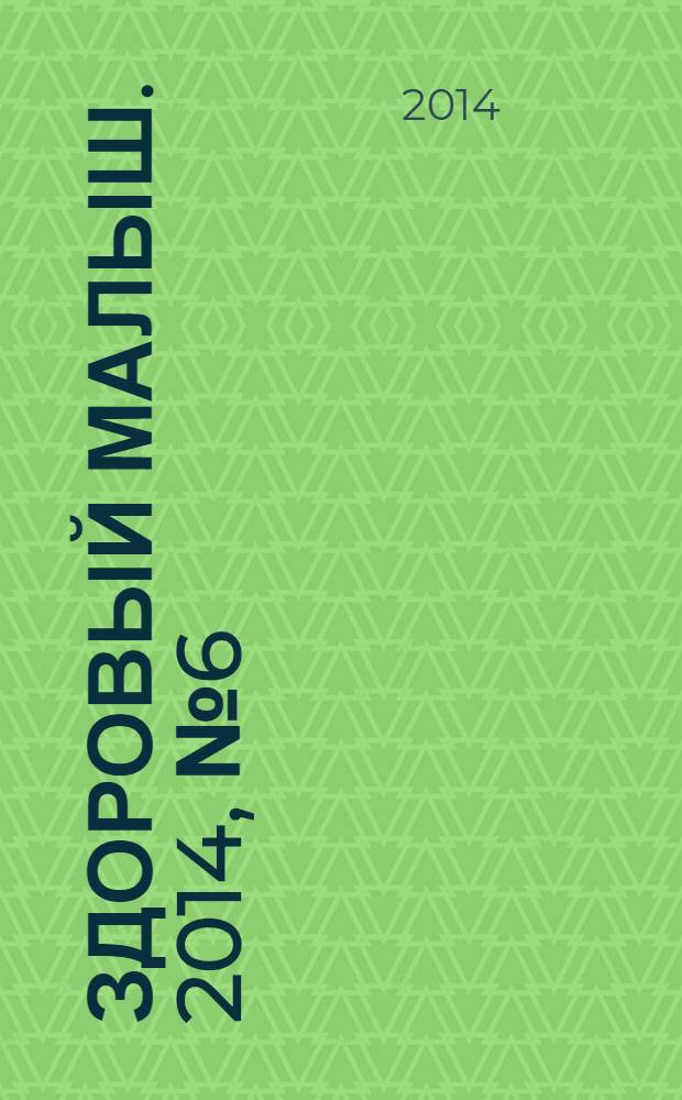 Здоровый малыш. 2014, № 6 (40)