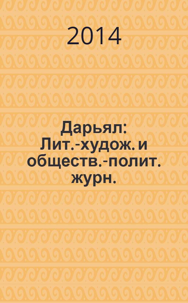 Дарьял : Лит.-худож. и обществ.-полит. журн.: Изд. Союза писателей СО ССР. 2014, 1 (120)