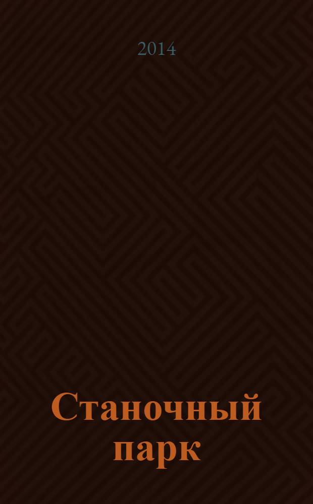 Станочный парк : ежемесячный специализированный журнал. 2014, № 5 (115)