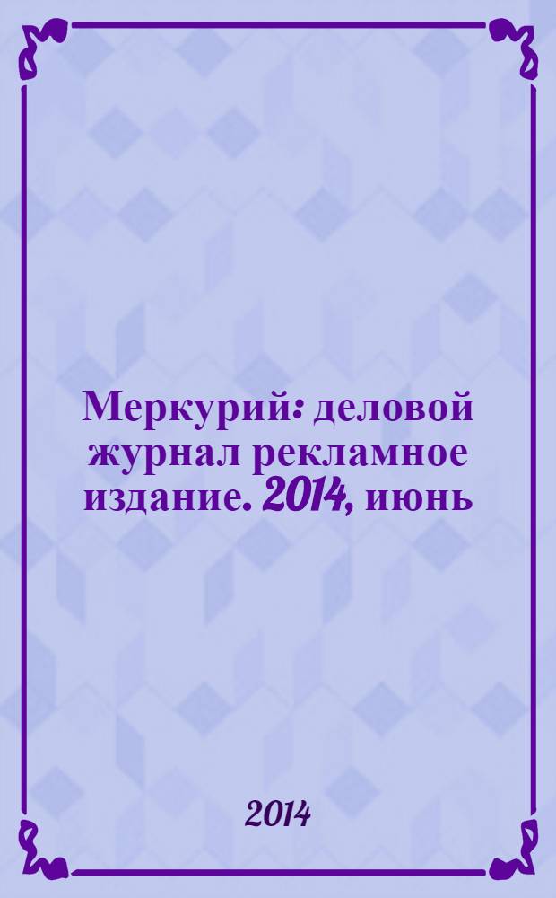 Меркурий : деловой журнал рекламное издание. 2014, июнь (182)