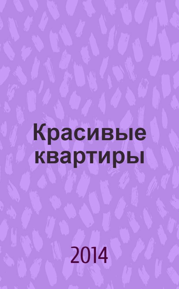 Красивые квартиры : Архитектура, дизайн, строительство, ремонт. 2014, № 6 (129)