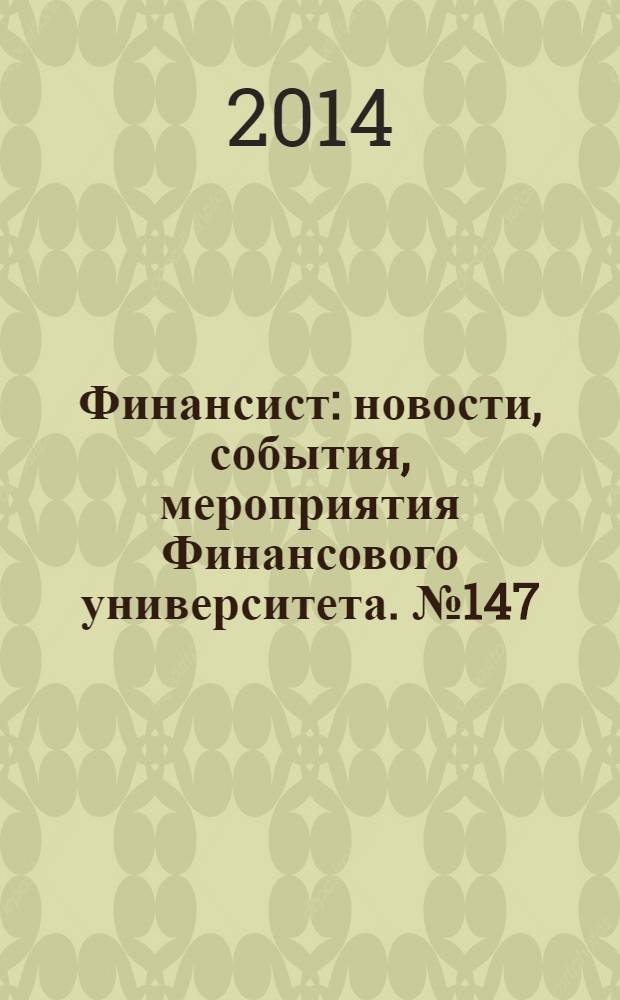 Финансист : новости, события, мероприятия Финансового университета. № 147