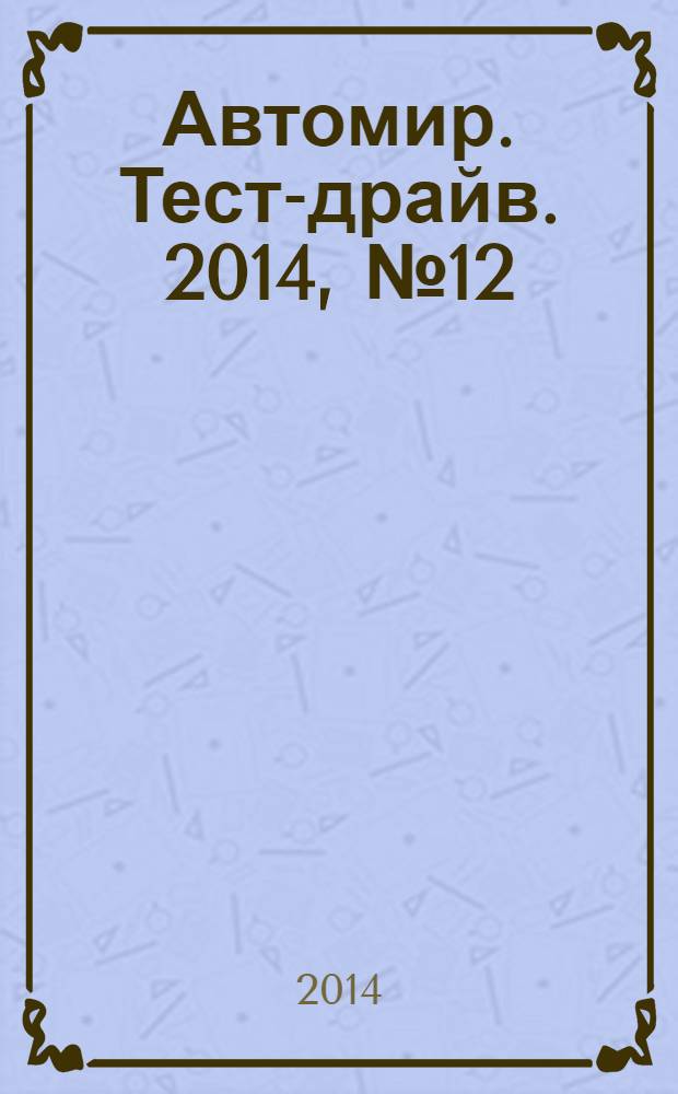 Автомир. Тест-драйв. 2014, № 12 (58)
