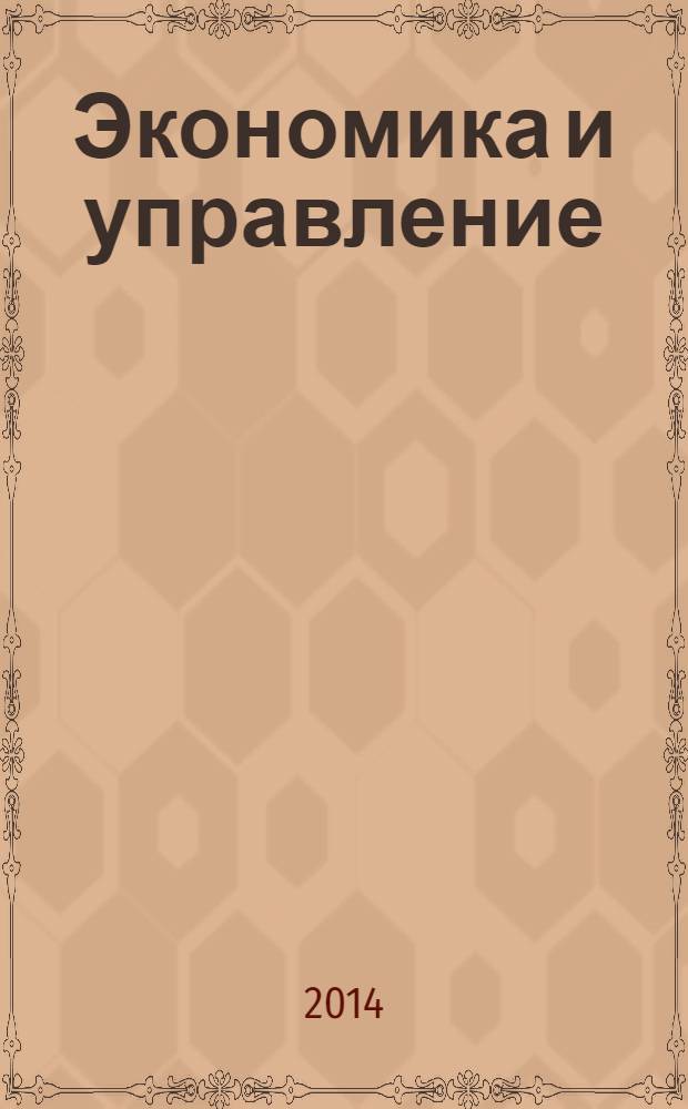 Экономика и управление: проблемы, решения : научно-практический журнал. 2014, № 7 (31)