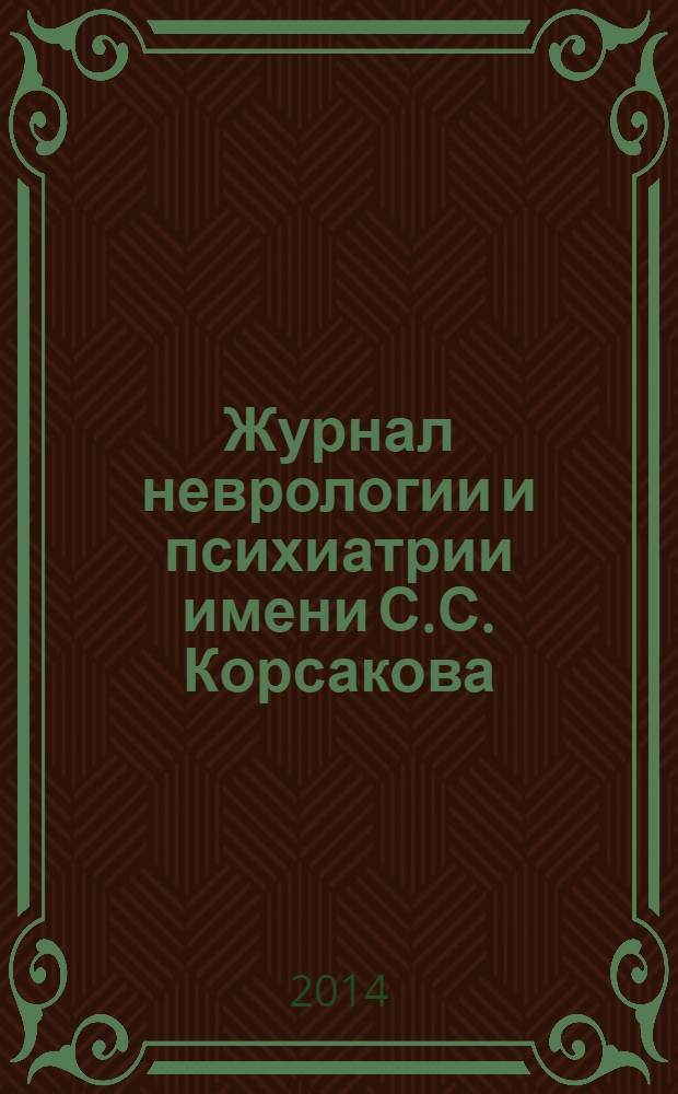 Журнал неврологии и психиатрии имени С.С. Корсакова : Науч.-практ. журн. Т. 114, 6