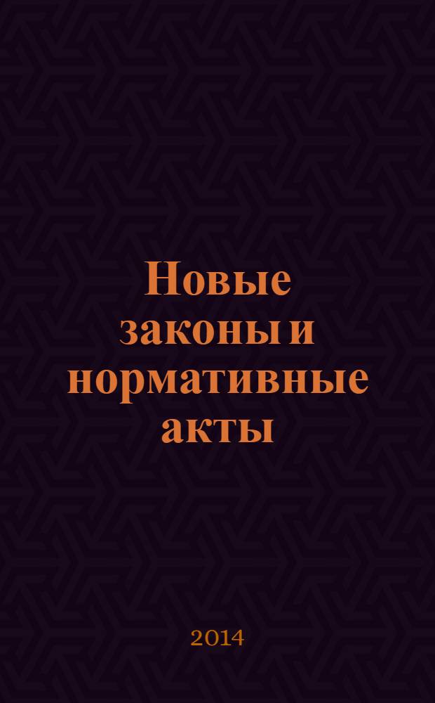 Новые законы и нормативные акты : Прил. к "Рос. газ.". 2014, № 17