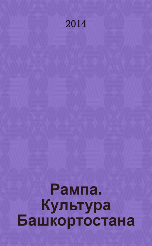 Рампа. Культура Башкортостана : журнал. 2014, № 3 (245)