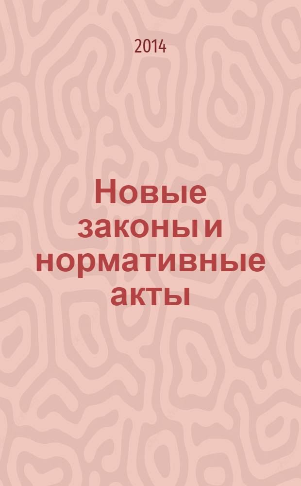Новые законы и нормативные акты : Прил. к "Рос. газ.". 2014, № 19