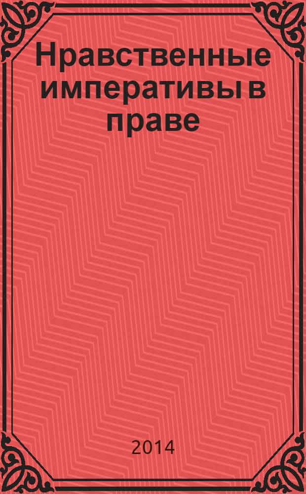 Нравственные императивы в праве : научный юридический журнал. 2014, № 1