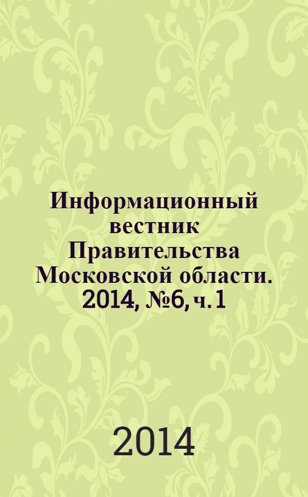 Информационный вестник Правительства Московской области. 2014, № 6, ч. 1