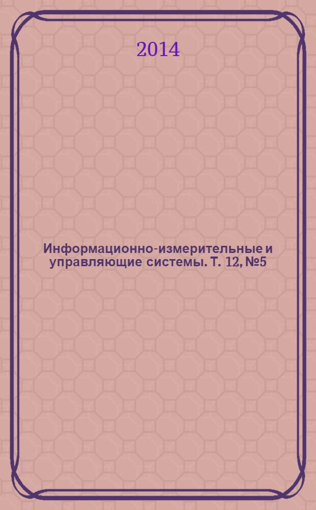 Информационно-измерительные и управляющие системы. Т. 12, № 5 : Научные достижения Юго-Западного государственного университета (г. Курск)