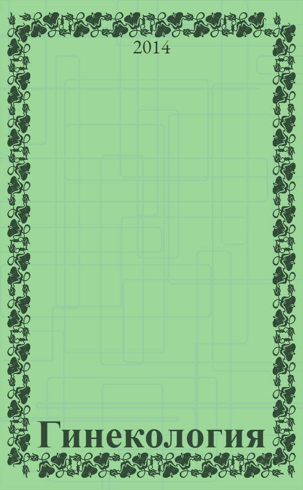 Гинекология : Журн. для практикующих врачей. Т. 16, № 2