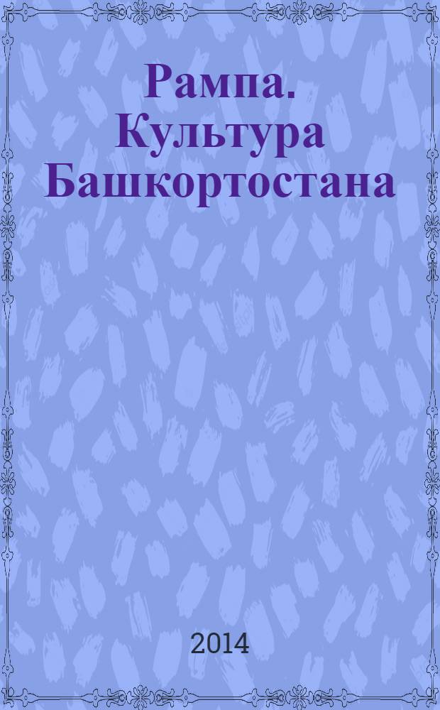 Рампа. Культура Башкортостана : журнал. 2014, № 4 (246)