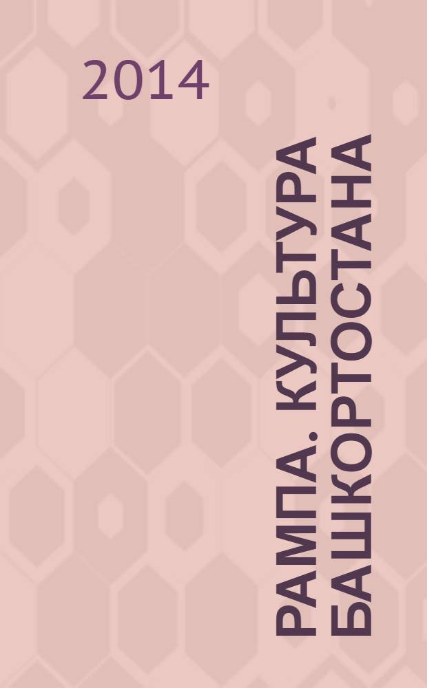 Рампа. Культура Башкортостана : журнал. 2014, № 5 (247)