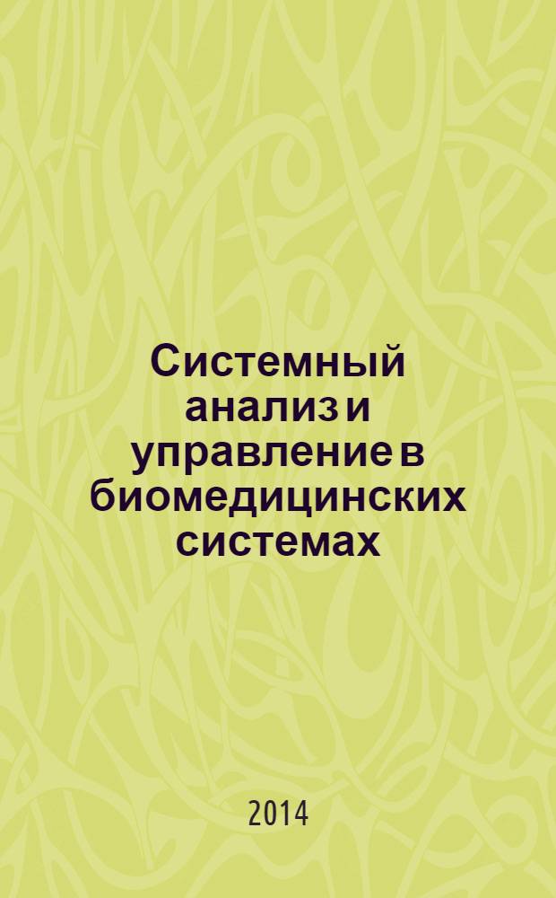 Системный анализ и управление в биомедицинских системах : Журн. практ. и теорет. биологии и медицины. Т. 13, № 1